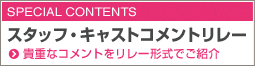 コメントリレー