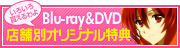 Blu-ray&DVD店舗別オリジナル購入特典