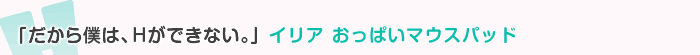 だから僕は、Hができない。イリア おっぱいマウスパッド