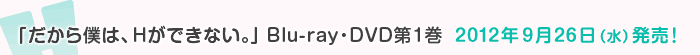 Blu-ray・DVD第1巻 2012年9月26日(水)発売!