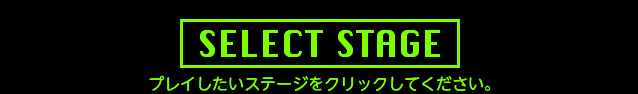 プレイしたいステージをクリックしてください。