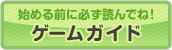 始める前に必ず読んでね！ゲームガイド