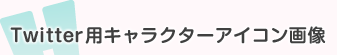 Twitter用キャラクターアイコン画像