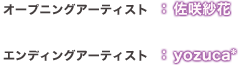 アーティスト一覧